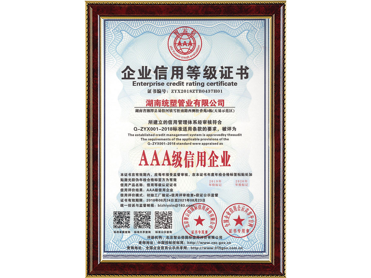 企業(yè)信用等級(jí)證書-AAA級(jí)信用企業(yè)